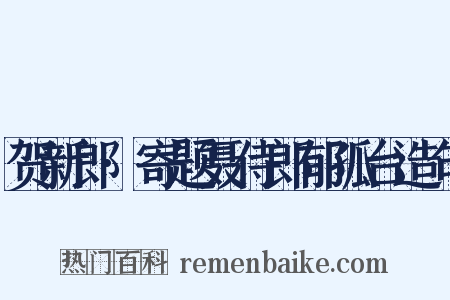 贺新郎·寄题聂侍郎郁孤台造句是什么意思的图片